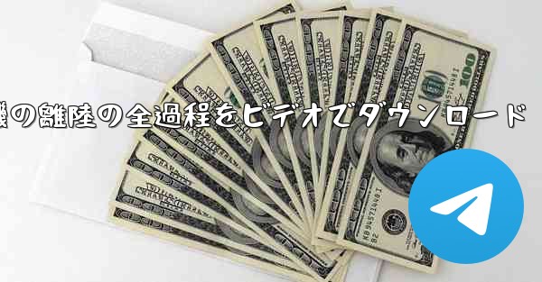 飛行機の離陸の全過程をビデオでダウンロード