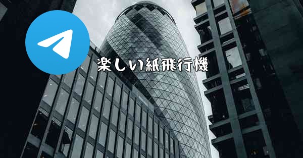 楽しい紙飛行機