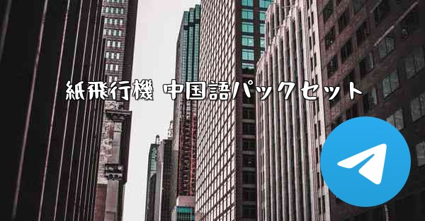 紙飛行機 中国語パックセット