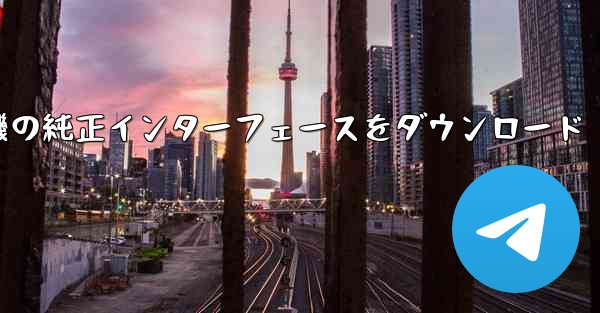 航空機の純正インターフェースをダウンロード