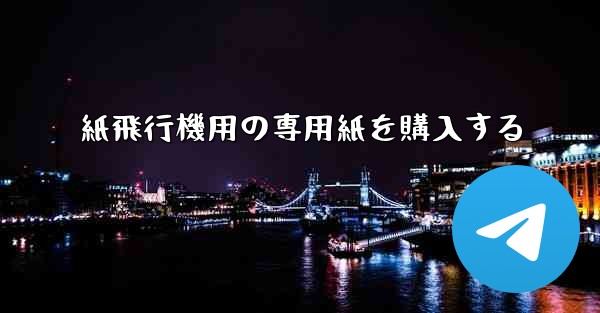 紙飛行機用の専用紙を購入する