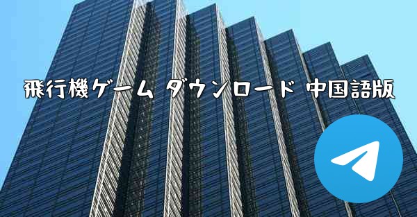 飛行機ゲーム ダウンロード 中国語版