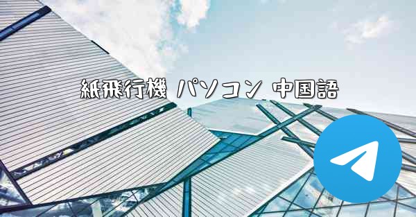 紙飛行機 パソコン 中国語