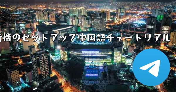 紙飛行機のセットアップ中国語チュートリアル