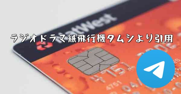 ラジオドラマ紙飛行機タムシより引用