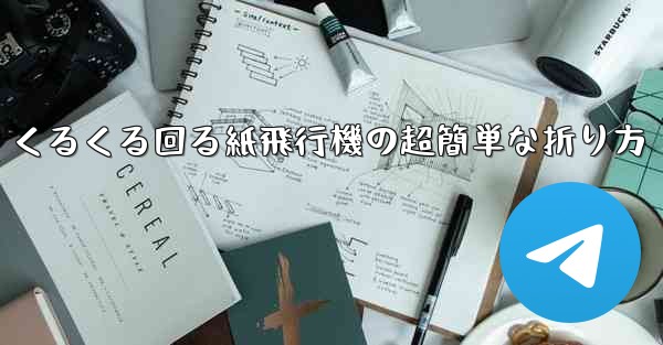 くるくる回る紙飛行機の超簡単な折り方