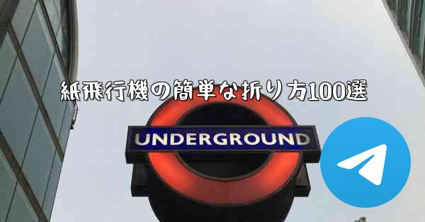 紙飛行機の簡単な折り方100選