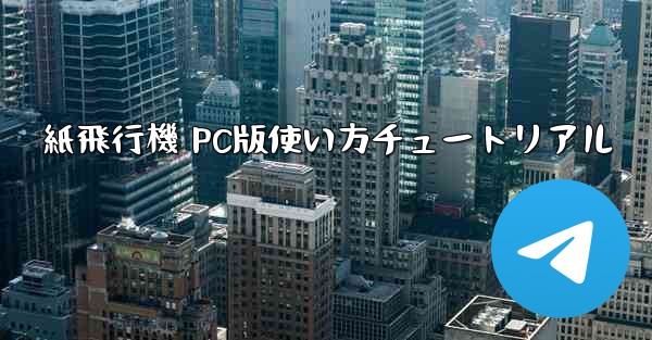 紙飛行機 PC版使い方チュートリアル