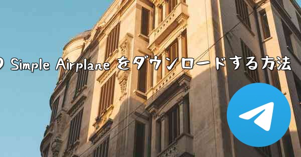 Apple 版の Simple Airplane をダウンロードする方法