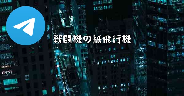 戦闘機の紙飛行機