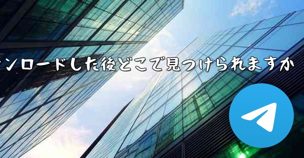飛行機のビデオをダウンロードした後どこで見つけられますか
