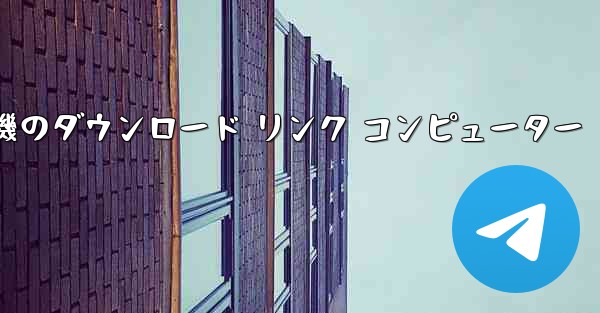 紙飛行機のダウンロード リンク コンピューター