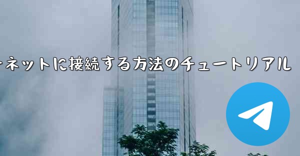 紙飛行機をインターネットに接続する方法のチュートリアル