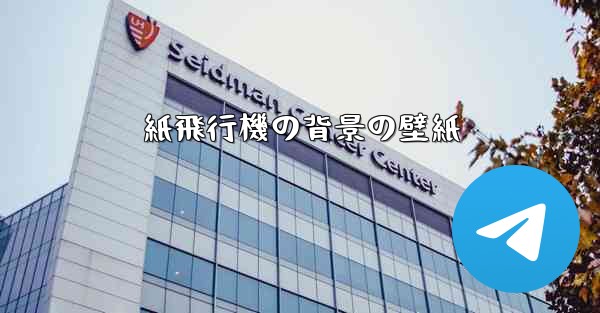 紙飛行機の背景の壁紙