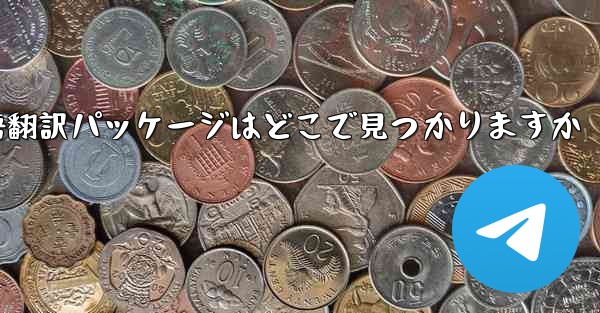 Paper Plane の中国語翻訳パッケージはどこで見つかりますか