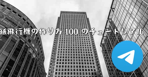 紙飛行機の作り方 100 のチュートリアル