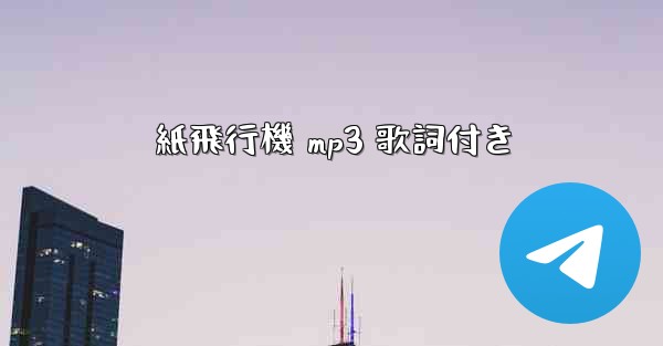 紙飛行機 mp3 歌詞付き