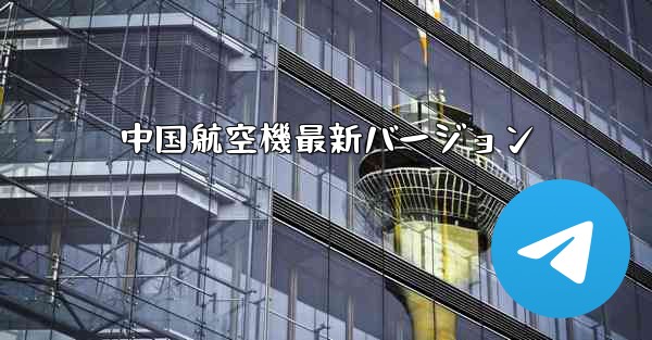中国航空機最新バージョン