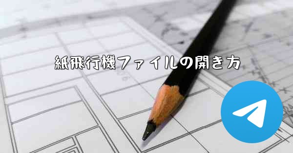 紙飛行機ファイルの開き方