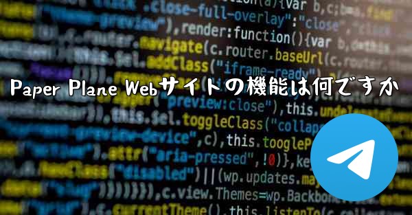 Paper Plane Webサイトの機能は何ですか