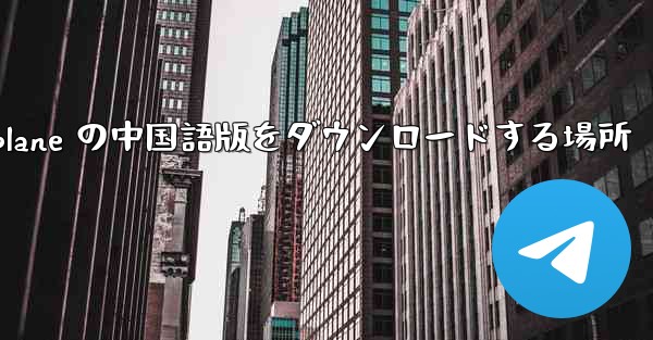 Airplane の中国語版をダウンロードする場所