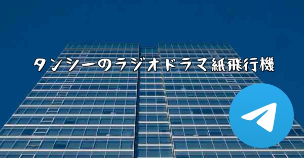 タンシーのラジオドラマ紙飛行機