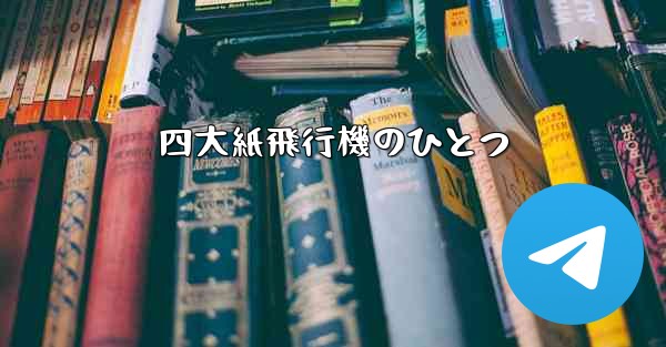 四大紙飛行機のひとつ