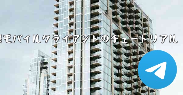 紙飛行機モバイルクライアントのチュートリアル