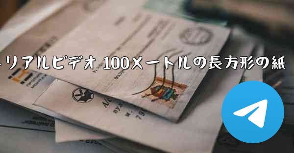 紙飛行機チュートリアルビデオ 100メートルの長方形の紙