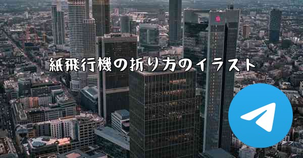 紙飛行機の折り方のイラスト