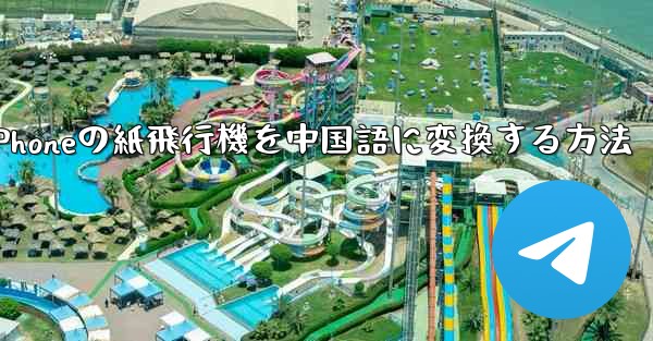 iPhoneの紙飛行機を中国語に変換する方法