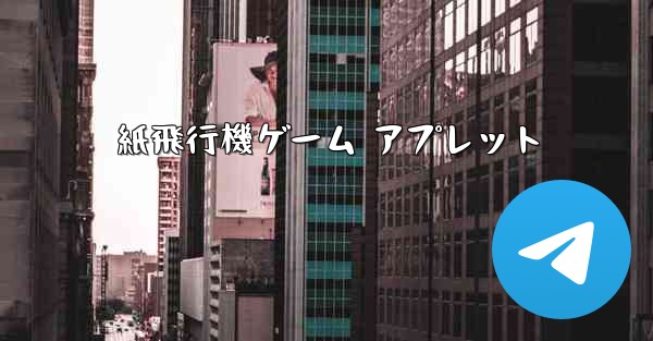 紙飛行機ゲーム アプレット