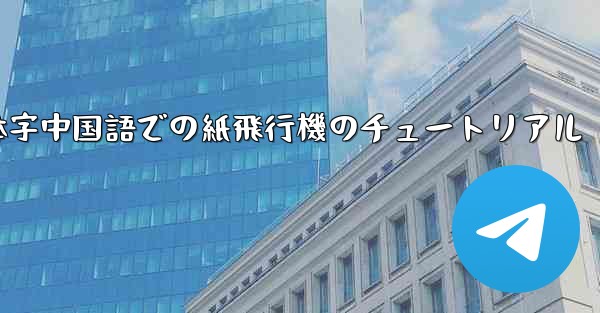 簡体字中国語での紙飛行機のチュートリアル