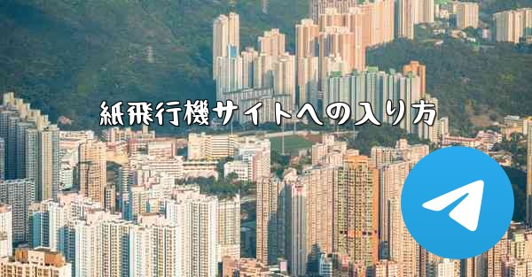 紙飛行機サイトへの入り方