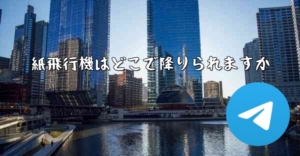 紙飛行機はどこで降りられますか