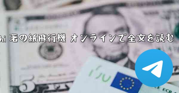 Tan Shi 著の紙飛行機 オンラインで全文を読む