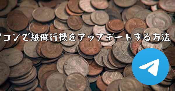 パソコンで紙飛行機をアップデートする方法