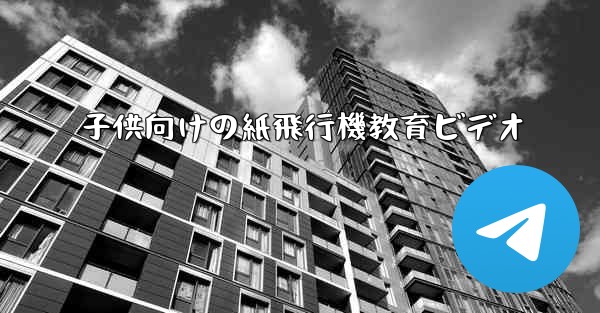 子供向けの紙飛行機教育ビデオ