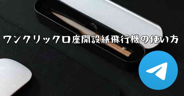 ワンクリック口座開設紙飛行機の使い方