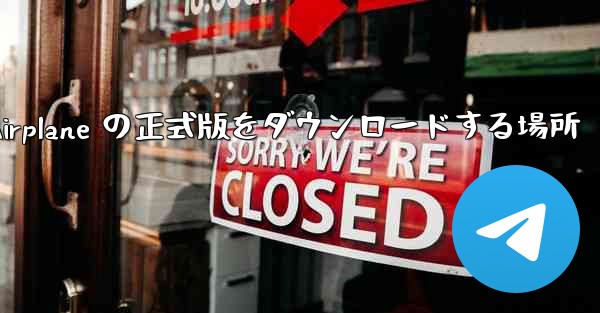 Apple Airplane の正式版をダウンロードする場所