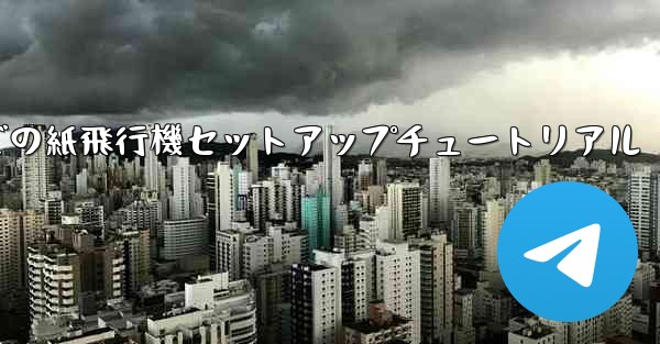 簡体字中国語での紙飛行機セットアップチュートリアル