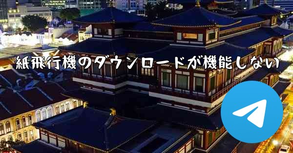 紙飛行機のダウンロードが機能しない