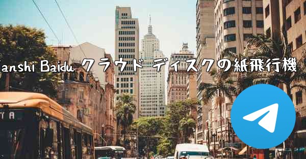 Tanshi Baidu クラウド ディスクの紙飛行機