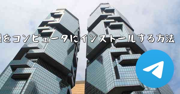 紙飛行機をコンピュータにインストールする方法