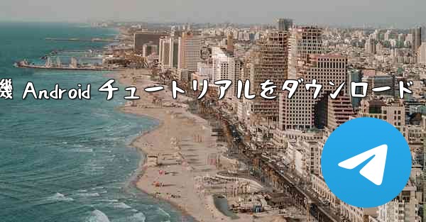 Apple 紙飛行機 Android チュートリアルをダウンロード