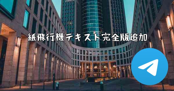 紙飛行機テキスト完全版追加