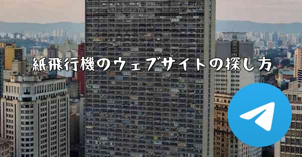 紙飛行機のウェブサイトの探し方