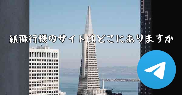 紙飛行機のサイトはどこにありますか