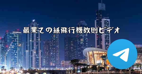 最果ての紙飛行機教則ビデオ