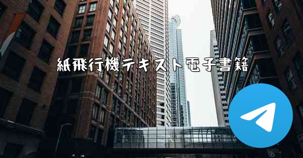 紙飛行機テキスト電子書籍